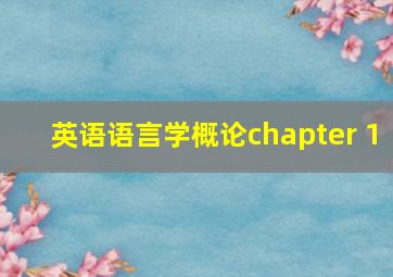 英语语言学概论chapter 1